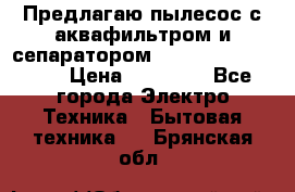 Предлагаю пылесос с аквафильтром и сепаратором Mie Ecologico Plus › Цена ­ 35 000 - Все города Электро-Техника » Бытовая техника   . Брянская обл.